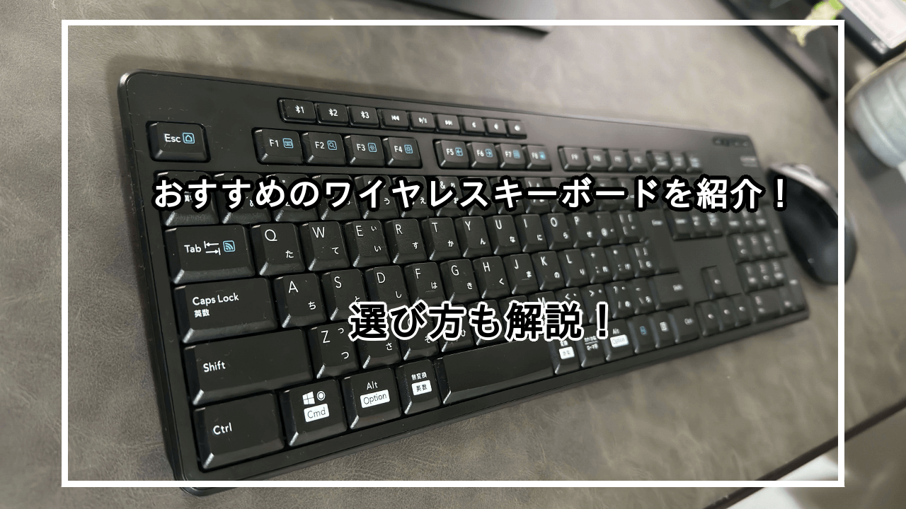 ワイヤレスキーボードのおすすめ12選を紹介！選び方も解説！